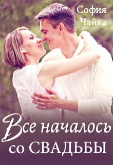 Обложка книги "Все началось со свадьбы"