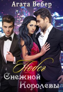 Обложка книги "Побег Снежной Королевы"