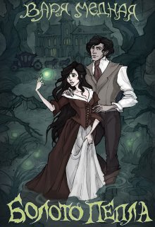 Обложка книги "Болото Пепла"