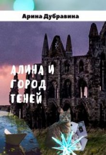 Обложка книги "Алина и Город Теней"