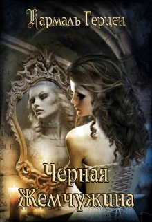 Обложка книги "Черная Жемчужина. Два мира на ладони"
