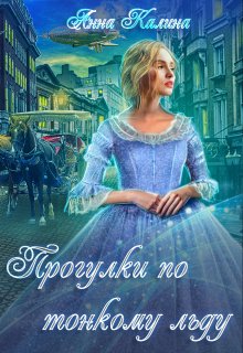 Обложка книги "Прогулки по тонкому льду"