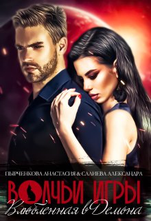Обложка книги "Волчьи игры. Влюблённая в Демона"