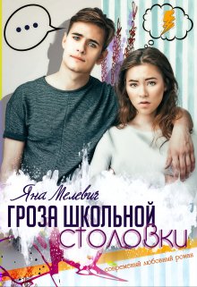 Обложка книги "Гроза школьной столовки"