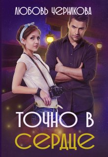 Обложка книги "Точно в сердце"