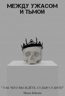 Обложка книги "Между ужасом и тьмой"