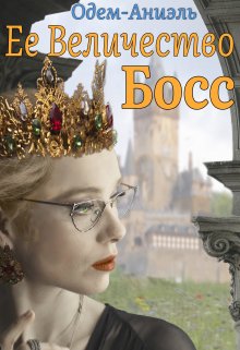 Обложка книги "Ее Величество Босс"