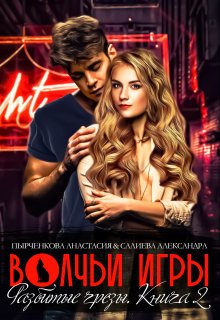 Обложка книги "Волчьи игры. Разбитые грёзы 2"