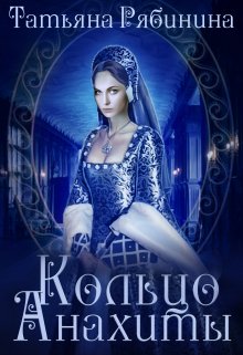 Обложка книги "Кольцо Анахиты"
