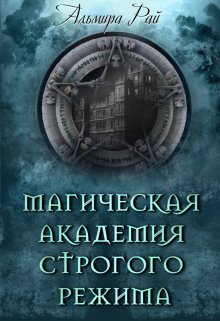 Обложка книги "Магическая академия строгого режима"