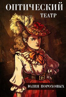 Обложка книги "Оптический театр"