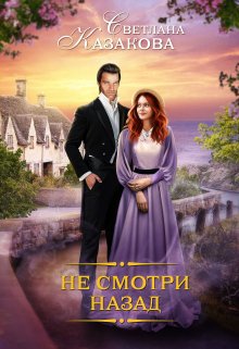Обложка книги "Не смотри назад"
