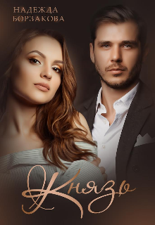 Обложка книги "Князь"