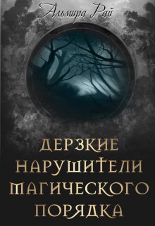 Обложка книги "Дерзкие нарушители магического порядка"