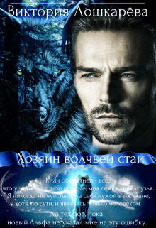 Обложка книги "Хозяин волчьей стаи"