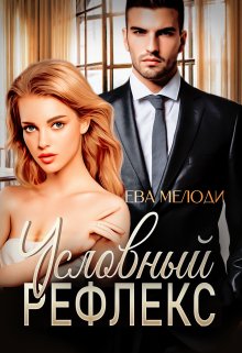 Обложка книги "Условный рефлекс"