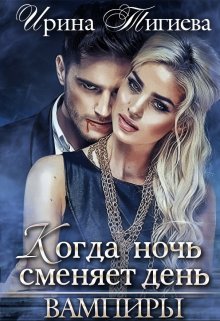 Обложка книги "Вампиры. Книга 1"