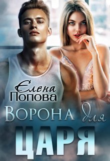 Обложка книги "Ворона для Царя"