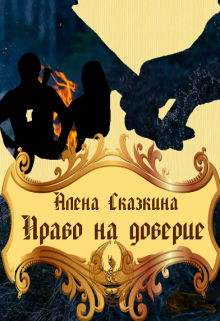 Обложка книги "Право на доверие"
