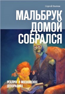 Обложка книги "Мальбрук домой собрался"