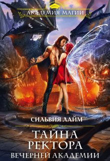 Обложка книги "Тайна ректора Вечерней академии"