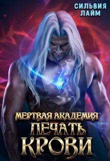 Обложка книги "Мертвая Академия. Печать Крови"
