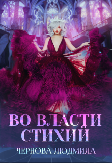 Обложка книги "Во власти стихий"