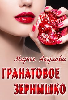 Обложка книги "Гранатовое зернышко"