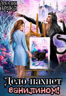 Обложка книги "Дело пахнет ванилином!"