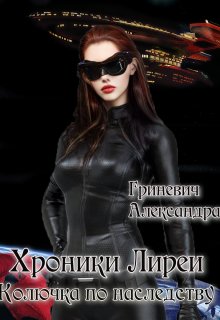 Обложка книги "Колючка по наследству или драконица в бегах "