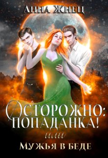 Обложка книги "Осторожно: попаданка! или Мужья в беде"