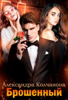 Обложка книги "Брошенный"