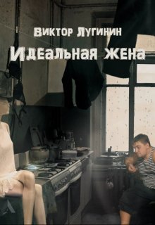 Обложка книги "Идеальная жена"