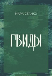 Обложка книги "Гвиды"