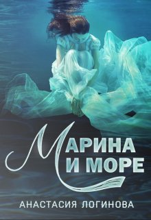 Обложка книги "Марина и море"