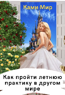 Обложка книги "Как пройти летнюю практику в другом мире "
