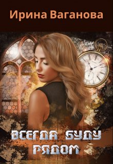 Обложка книги "Всегда буду рядом"