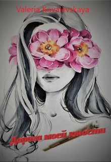 Обложка книги "Дорога моей юности"
