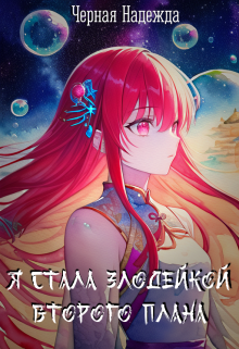 Обложка книги "Я стала Злодейкой Второго плана"