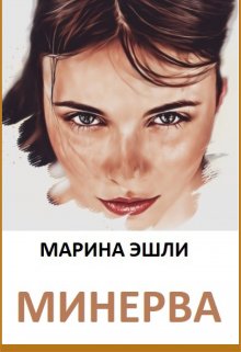 Обложка книги "Минерва"
