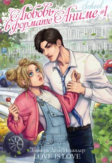 Обложка книги "Любовь в формате аниме #1. School"