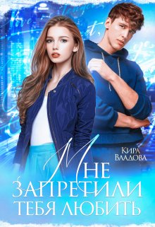 Обложка книги "Мне запретили тебя любить"