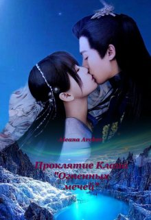 Обложка книги "Проклятие Клана "Огненных мечей""