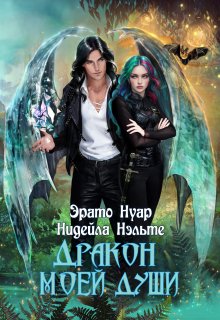 Обложка книги "Дракон моей души"
