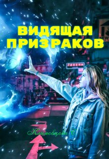 Обложка книги "Видящая призраков."
