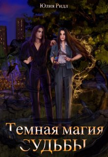 Обложка книги "Темная магия судьбы"