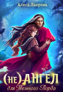 Обложка книги "(не) Ангел для темного лорда - Том 1"