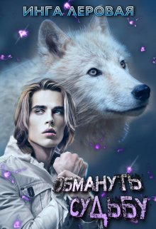 Обложка книги "Обмануть судьбу"