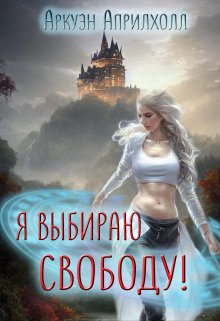 Обложка книги "Я выбираю свободу"