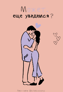 Обложка книги "Может, еще увидимся? "